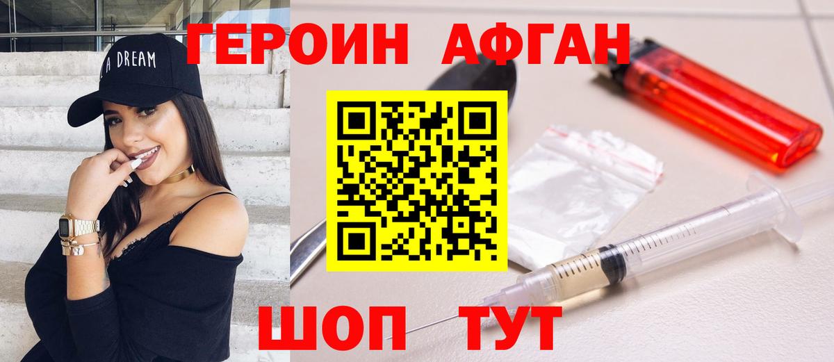 ГЕРОИН Афган  Вход с VPN  Новотроицк 